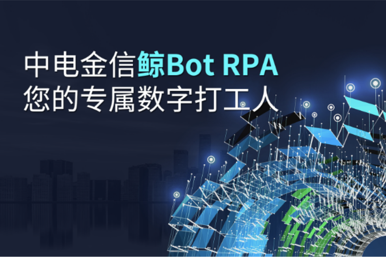 中电金信鲸Bot RPA，您的专属数字打工人！